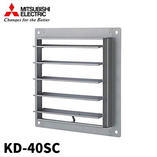 三菱電機 【当日発送OK】KD-40SC 固定式防火ダンパー ステンレス