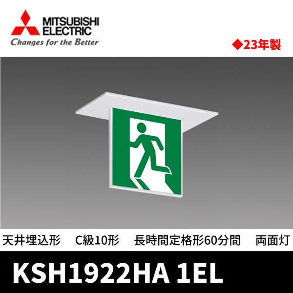 三菱電機（MITSUBISHI ELECTRIC） 【2023年製SALE!】KSH1922HA 1EL LED