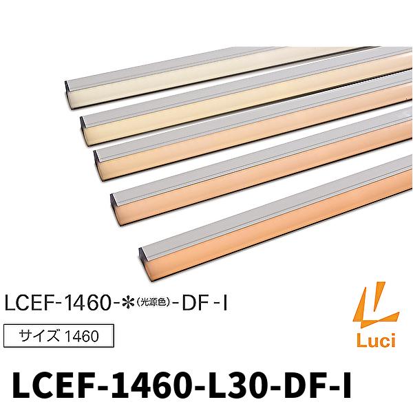 当日発送OK！】ルーチ LCEF-1460-L30-DF-I 間接照明 ライン照明 ルーチ