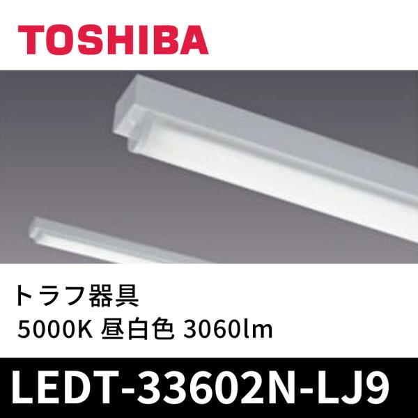 東芝ライテック 東芝 LEDT-33602N-LJ9 LED一体形ベースライト 東芝ライテック 東芝 LEDT-33602N-LJ9 LED一体形ベースライト