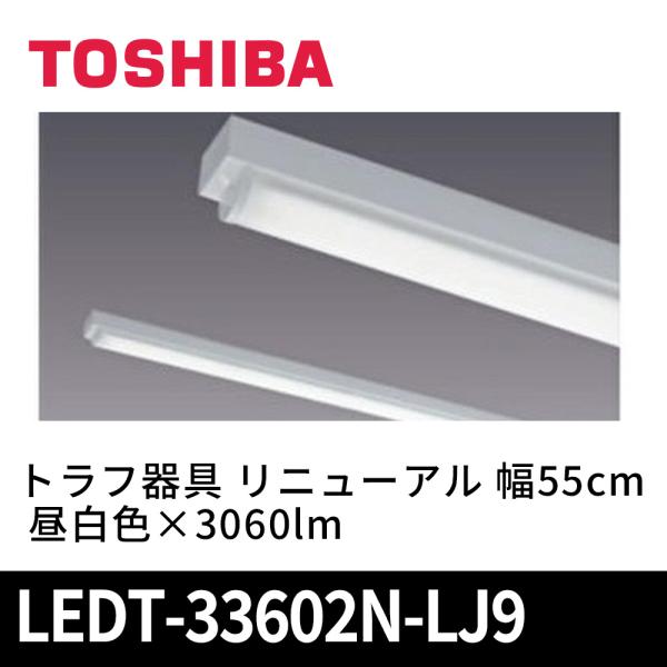 東芝ライテック (当日発送OK)東芝 LED一体形ベースライト トラフ器具