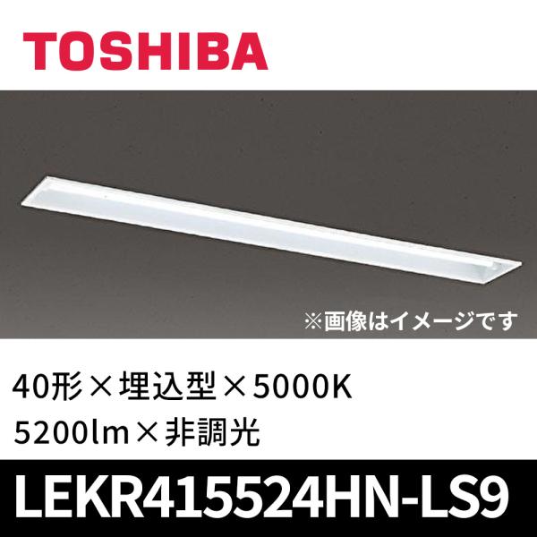 TOSHIBA ベースライト　球（5200ルーメン）セット denzai-mansai_lekr415524hn-ls9