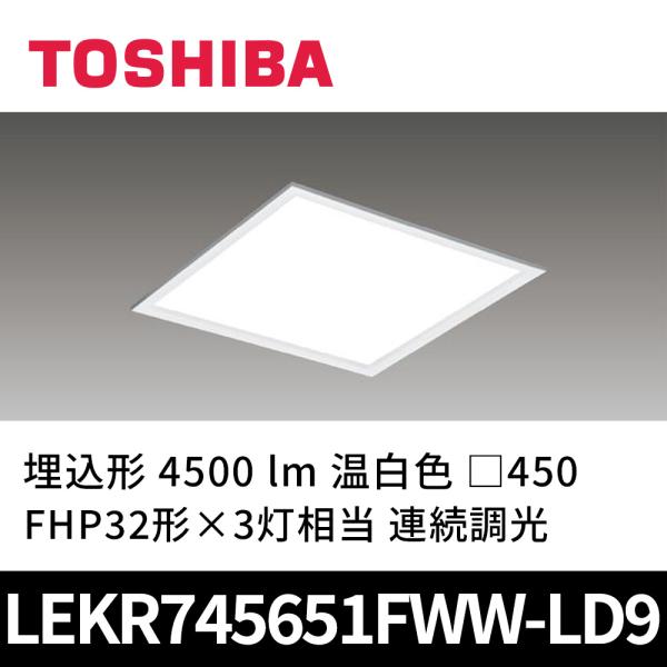 ① 新品　東芝 LEKR745651FN-XD9 照明器具　LED 東芝ライテック (在庫あり!)東芝ライテック LEKR745651FWW-LD9 LED