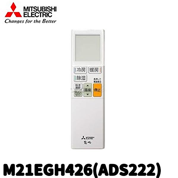 三菱電機 （当日発送OK!）三菱電機 M21EGH426（ADS222） 三菱