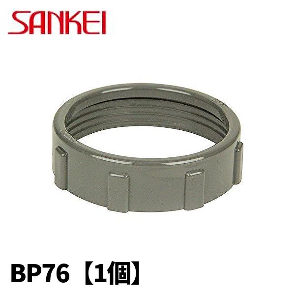 当日発送OK！】三桂製作所 BP76 絶縁型ブッシング 標準プリカ用