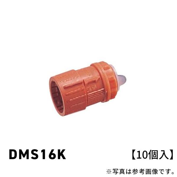 ナショナル DMS16K 呼び16  速結コネクタ 10個入 (付属品：コネクター)