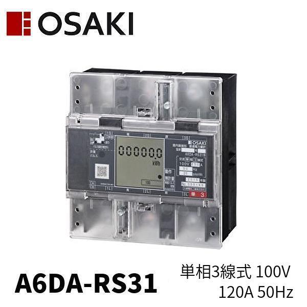当日発送OK!】大崎電気工業 普通電力量計 A6DA-RS31 電子式 当日発送OK!】大崎電気工業 普通電力量計 A6DA-RS31 電子式