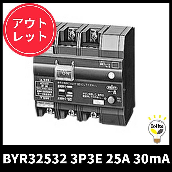 パナソニック BYR32532 3P3E 25A 30mA リーンパワーリモコン漏電ブレーカ YR-30型 モータ保護 モータ定格三相200V  アウトレット