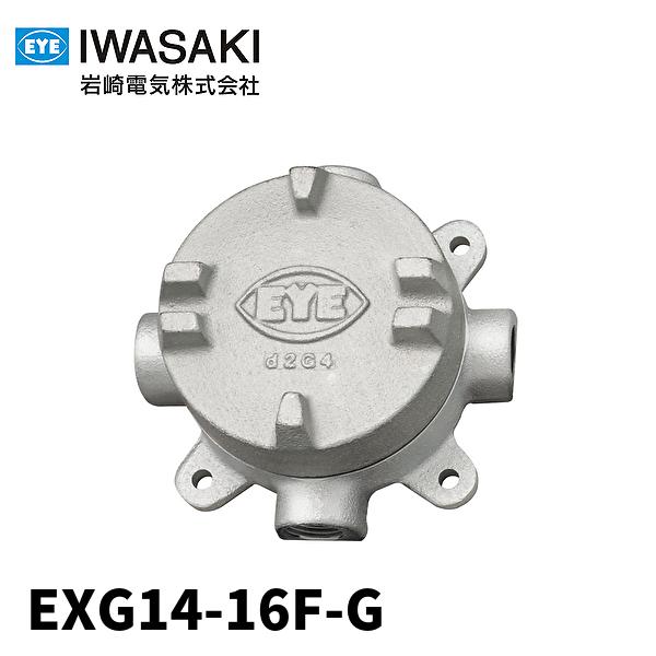 岩崎電気 EXG14-16F-G ジャンクションボックス フラットカバー付 4方出 電線管呼び16 鋳鉄品 1個価格