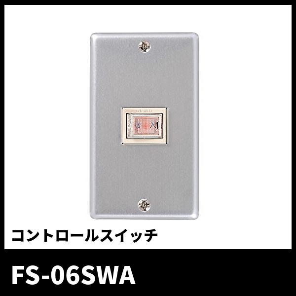 三菱電機（MITSUBISHI ELECTRIC） ＜アウトレット＞ FS-06SWA