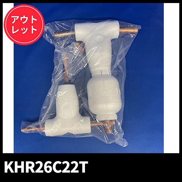 アウトレット＞ダイキン KHR26C22T 冷媒分岐管キット エアコン用配管