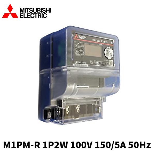 三菱電機 【当日発送OK!】三菱電機 M1PM-R 1P2W 100V 150/5A 三菱電機 【当日発送OK!】三菱電機 M1PM-R 1P2W 100V 150/5A