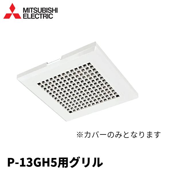 三菱電機 【当日発送OK！】三菱電機 給排気グリル P-13GH5用本体