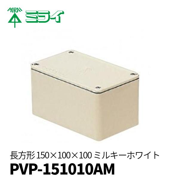 未来工業 【当日発送OK!】プルボックス 150×100×100 PVP 未来工業 【当日発送OK!】プルボックス 150×100×100 PVP