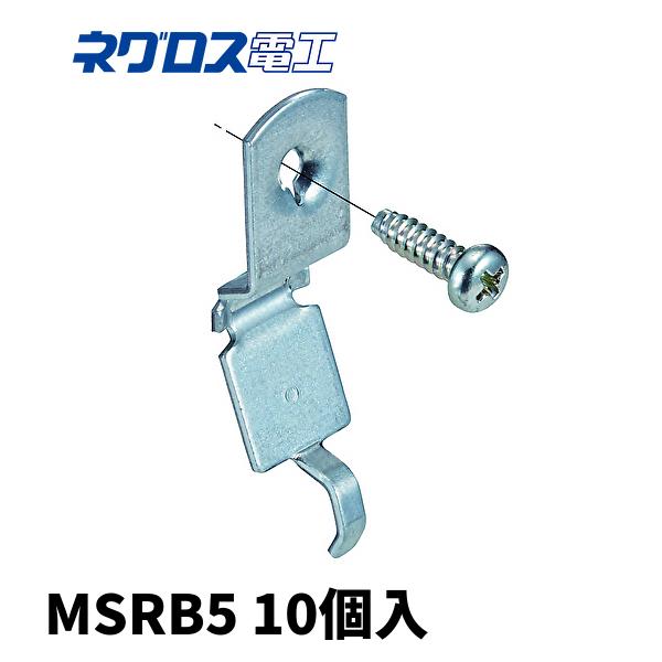 当日発送OK！】10個入 MSRB5 ネグロス電工 丸鋼・全ネジ用ボックス支持