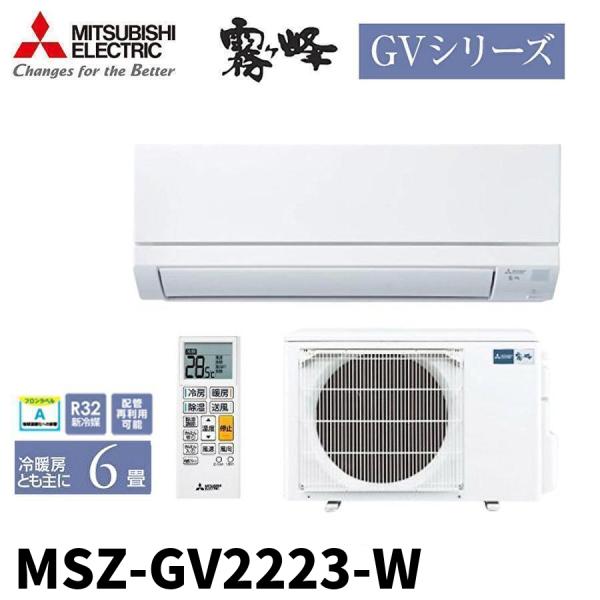 三菱霧ヶ峰 MSZ-GV2220-W 2020年製 6畳 動作確認済 霧ヶ峰 【限定入荷！】MSZ-GV2223-W 三菱電機 GVシリーズ 6畳 シングル