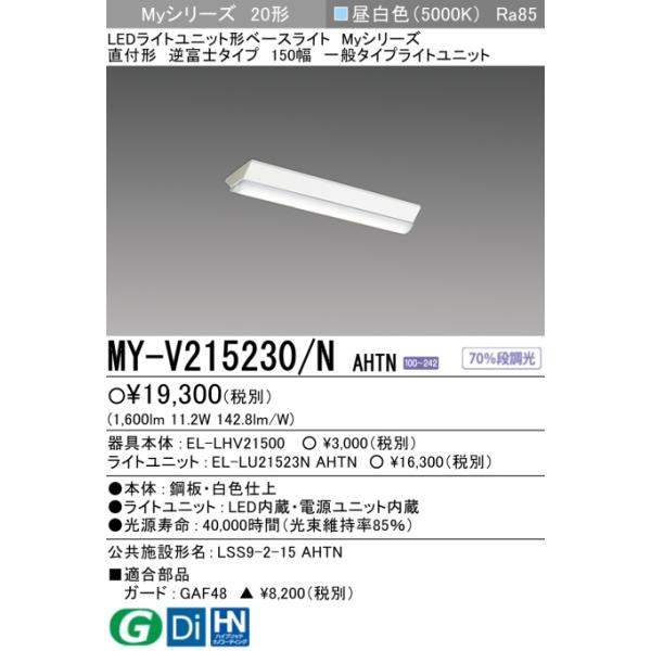 【当日発送OK!】三菱 MY-V215230/N AHTN LEDライトユニット形ベースライト 20形 直付形 逆富士タイプ 150幅 昼白色 1600lm Myシリーズ