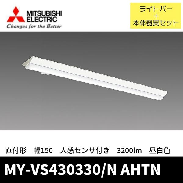 三菱 (ポイント10倍!) MY-VS430330/N AHTN 三菱電機 LEDベース