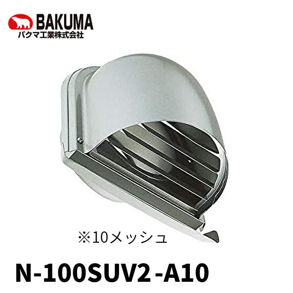 在庫あり!)N-100SUV2 バクマ工業 U型フード付換気口 下部 在庫あり!)N-100SUV2 バクマ工業 U型フード付換気口 下部
