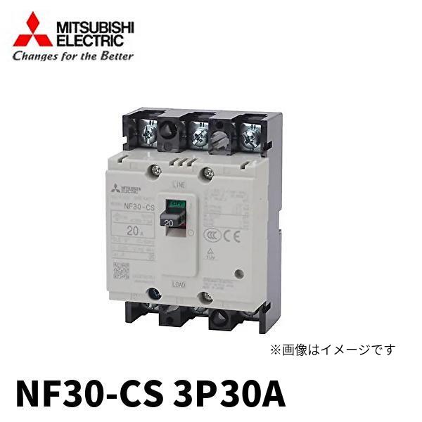 三菱電機 (当日発送OK!) NF30-CS ノーヒューズ遮断器 3P 30A NF 三菱電機 (当日発送OK!) NF30-CS ノーヒューズ遮断器 3P 30A NF
