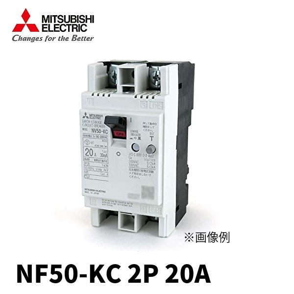 三菱 (在庫あり!) 三菱電機 ノーヒューズブレーカーNF50-KC 2P 三菱 (在庫あり!) 三菱電機 ノーヒューズブレーカーNF50-KC 2P