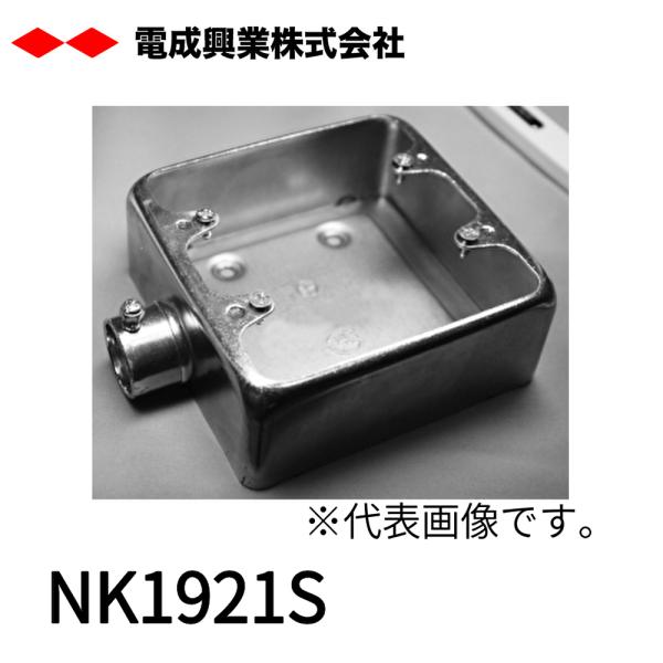 あなたへのおすすめ!5 - 【当日発送OK！】NK1921S 電成興業 ねじなし露出スイッチボックス 2個用 1方出 31 鋼板製 電気亜鉛めっき仕上げ 呼びE19 1個価格 :