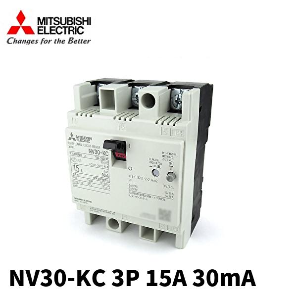 三菱電機 【当日発送OK】三菱電機 NV30-KC 3P 15A 30MA 分電盤