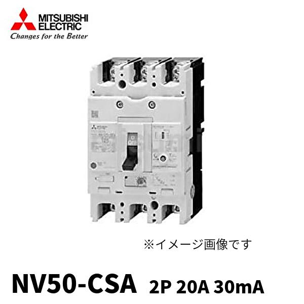 【新品未使用】MITSUBISHI NV50-CSA 2個　電材 三菱電機（MITSUBISHI ELECTRIC） (在庫あり！) NV50-CSA 2P 20A 30mA