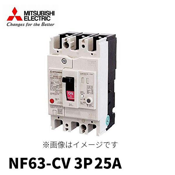 在庫あります) 三菱電機 NF63-CV ノーヒューズ遮断器 低圧遮断器  