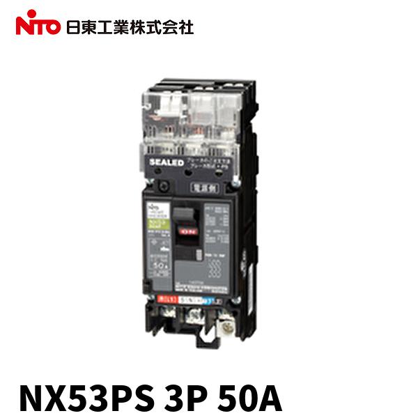 日東工業 (在庫あり!) NX53PS 3P 50A [NX-PS] プラグイン