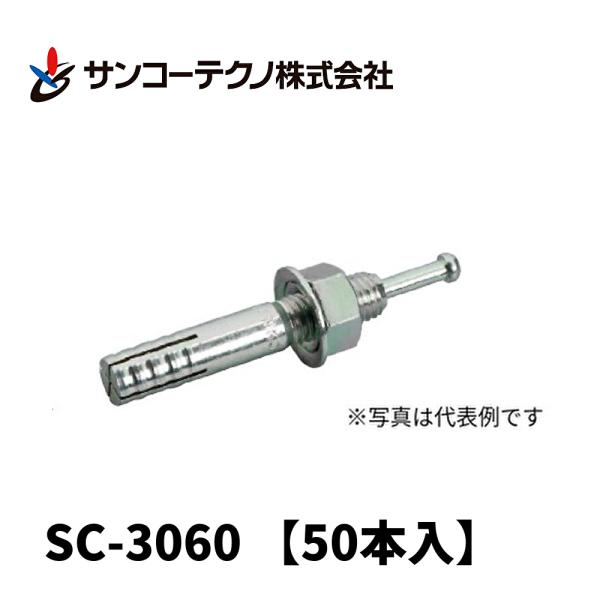 サンコーテクノ ステンレスオールアンカー SCタイプ SC-1210［35本］ SANKO TECHNO サンコーテクノ ステンレス オールアンカー SC