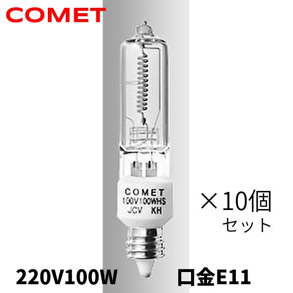 当日発送OK！】10個セット コメット COMET ハロゲンランプ ハロゲン