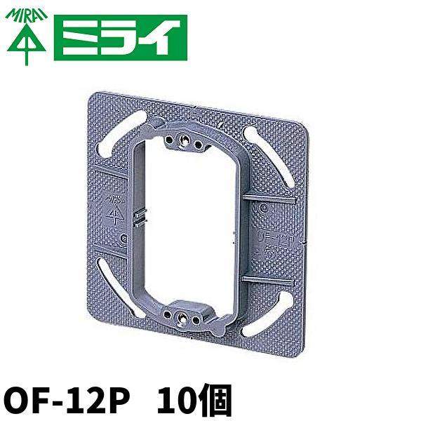 【当日発送OK!】10枚入 OF-12P 未来工業 プラスチック製 塗代カバー 中形四角用 小判型 塗代付