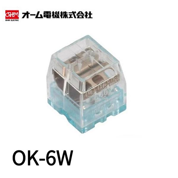 【当日発送OK!】25個入 OK-6W オーム 屋内配線用差込形電線コネクタ OKコネクタ 透明青 OHM OKコン