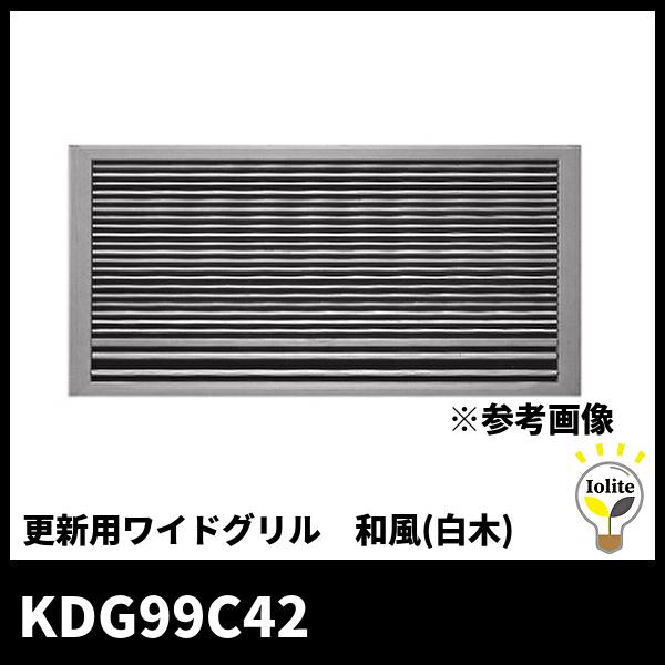 ダイキン 【在庫一掃SALE!】オーケー器材 (ダイキン) KDG99C42 ダイキン 【在庫一掃SALE!】オーケー器材 (ダイキン) KDG99C42