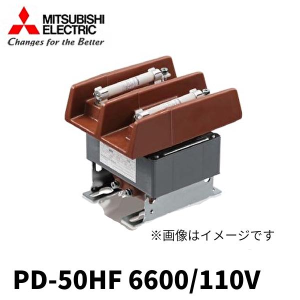 当日発送OK!】三菱電機 PD-50HF 計器用変圧器 6600V以下 PDシリーズ  