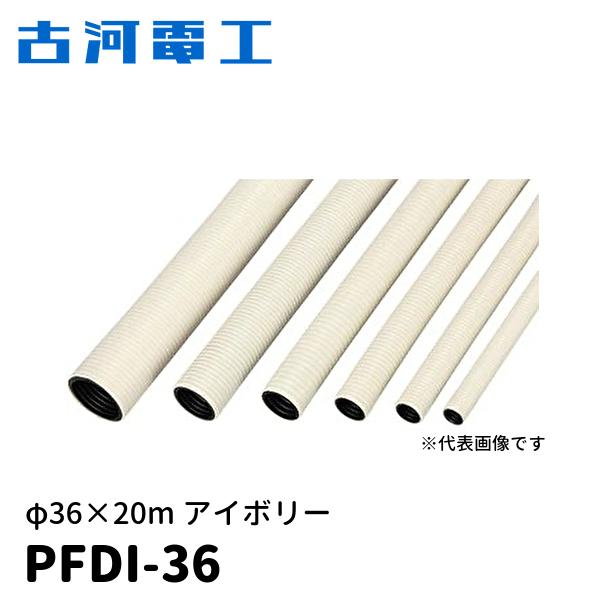 古河電工 【当日発送OK!】古河電工 PFDI-36 プラフレキPFD アイボリー 