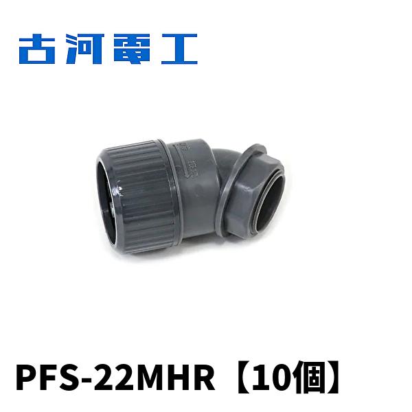 当日発送OK！】10個入 古河電工 PFS-22MHR プラフレキ(R) PF管 サイズ