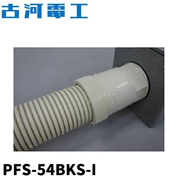 古河電工 【当日発送OK!】古河電工 PFS-54BKS-I PF管 防水コネクタ 
