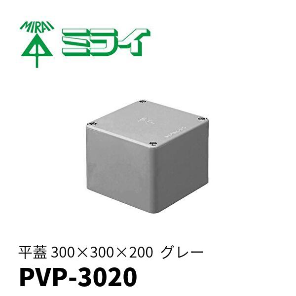 未来工業 【当日発送OK!】プルボックス 300×300×200 PVP-3020 未来工業 【当日発送OK!】プルボックス 300×300×200 PVP-3020