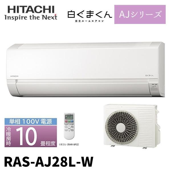 2021年★HITACHI★日立★エアコン★白くまくん★RAS-AJ28L 白くまくん (GW限定特価！) RAS-AJ28L-W 白くま AJシリーズ 10畳