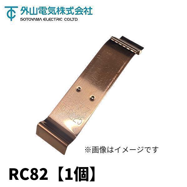 当日発送OK！】外山電気 RC82 配管用ラジアスクランプ 配管サイズG82 1 
