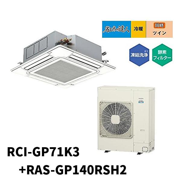 日立 業務用エアコン 省エネの達人 室内機2台 室外機1台 リモコン1個