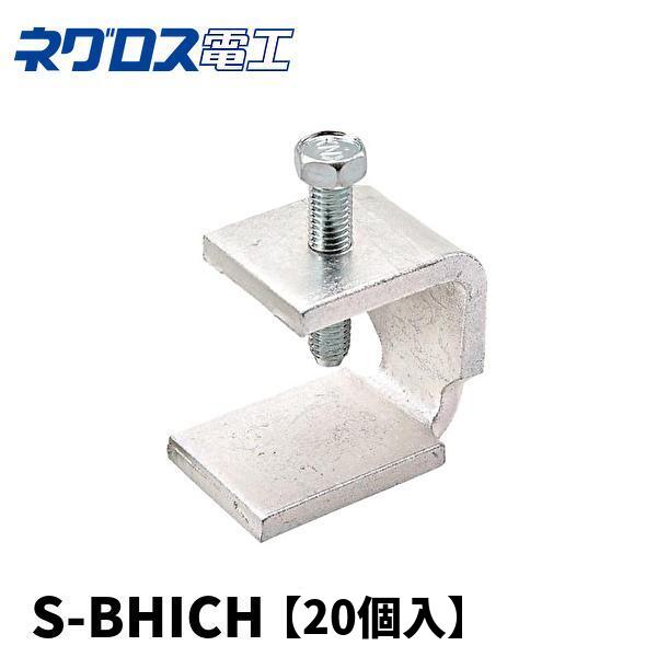 ネグロス電工 S-BHICH H形鋼用吊りボルト支持金具 D1・D2・D3・D41