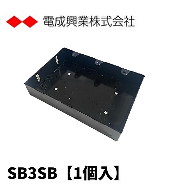電成興業 SB3SB 3個用 スイッチボックス 浅形 カバーなし 日本間
