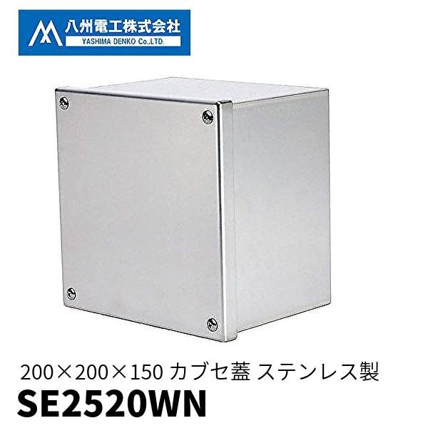 当日発送OK】八洲電工 SE2520WN プルボックス 200×200×150 カブセ蓋