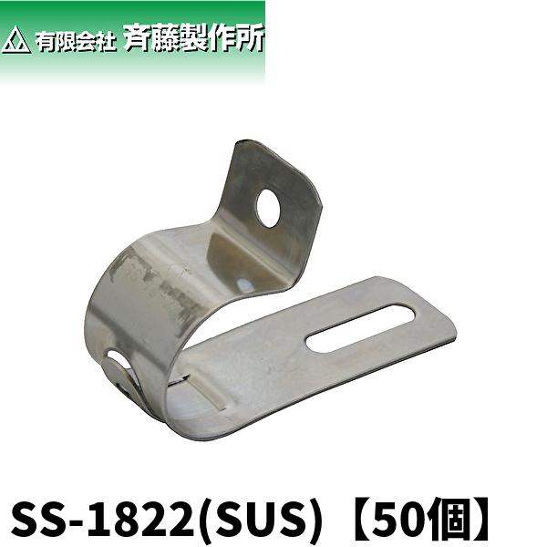 当日発送OK!）斉藤製作所 SS-1822(SUS) 片サドル 省力メタルV.V.R用