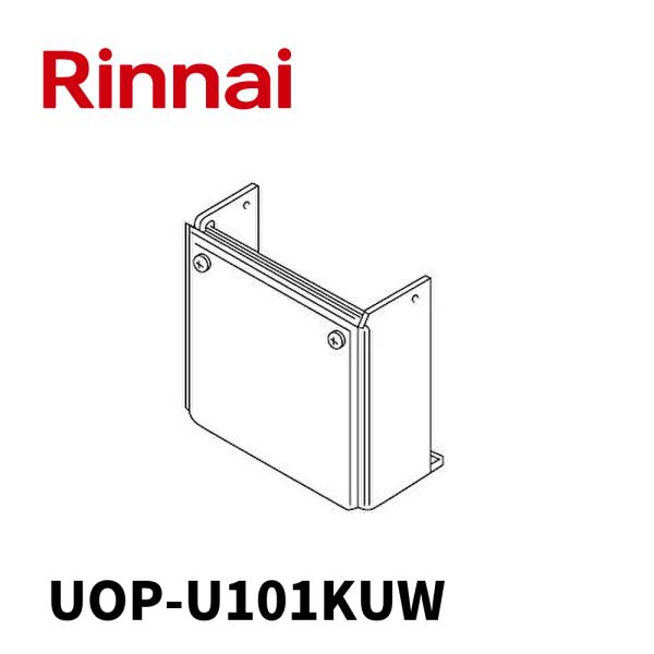 【当日発送OK!】リンナイ 給湯器 配管カバー UOP-U101(K)UW 高さ450mm オプション部材