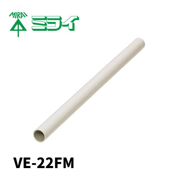 未来工業 【1000円均一サイ】VE-22FM VE管フレキ ミルキーホワイト 2m