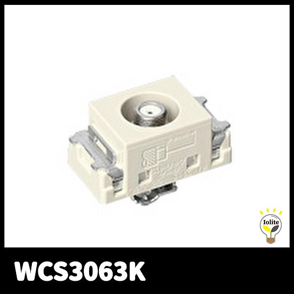 埋込ホーム用テレビターミナル 電流通過形 ミルキーホワイト WCS3063K-10 Panasonic 【当日発送OK！】パナソニック WCS3063K 埋込ホーム用